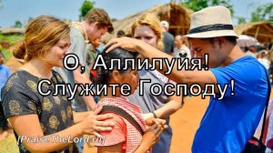 «Славьте Господа» - PraiseTheLord.ru