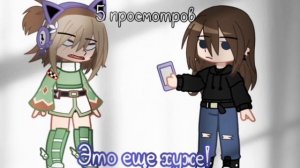 Наберëм 40 просмотров?#рекомендации#гачалайф#гачаклуб#гачалайф2 Ч.О.