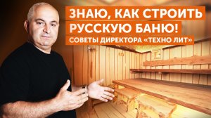 Проектировщики не знают о бане ничего! Как правильно? Советы производителя печей компании Техно Лит