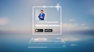 Алмас Багратиони - Простые истины