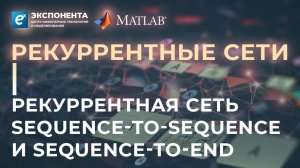 Рекуррентные сети: 2. Рекуррентная сеть sequence to sequence и sequence to end