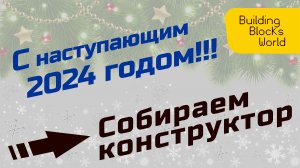 С наступающим 2024 годом!!! (сборка конструктора, ёлка, импровизация)