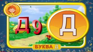 Русский алфавит-Буква Д. Трейлер
