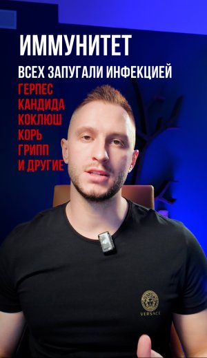 Иммунитет. Все запугали инфекцией!