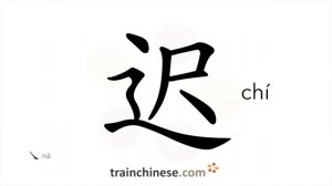 迟 (chí) late; delayed; slow, tardy / запоздавший, запоздалый; поздний; поздно *медленно