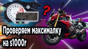 МОТОБУДНИ #2: МАКСИМАЛКА НА BMW S1000R (Часть 1)