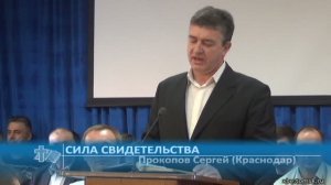 Прокопов Сергей (Краснодар) - Сила свидетельства (Проповедь)
