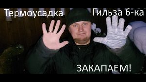 Гильза 6, термоусадка и коробуля