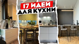 Как сделать КУХНЮ мечты? ? Лучшие ИДЕИ для вашего вдохновения. Дизайн интерьера.