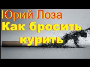 Как бросить курить – полезные советы от Юрия Лозы