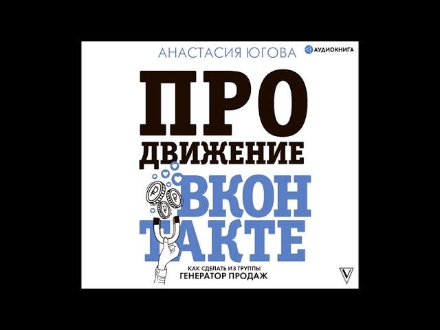#Аудионовинка| Анастасия Югова «Продвижение ВКонтакте»