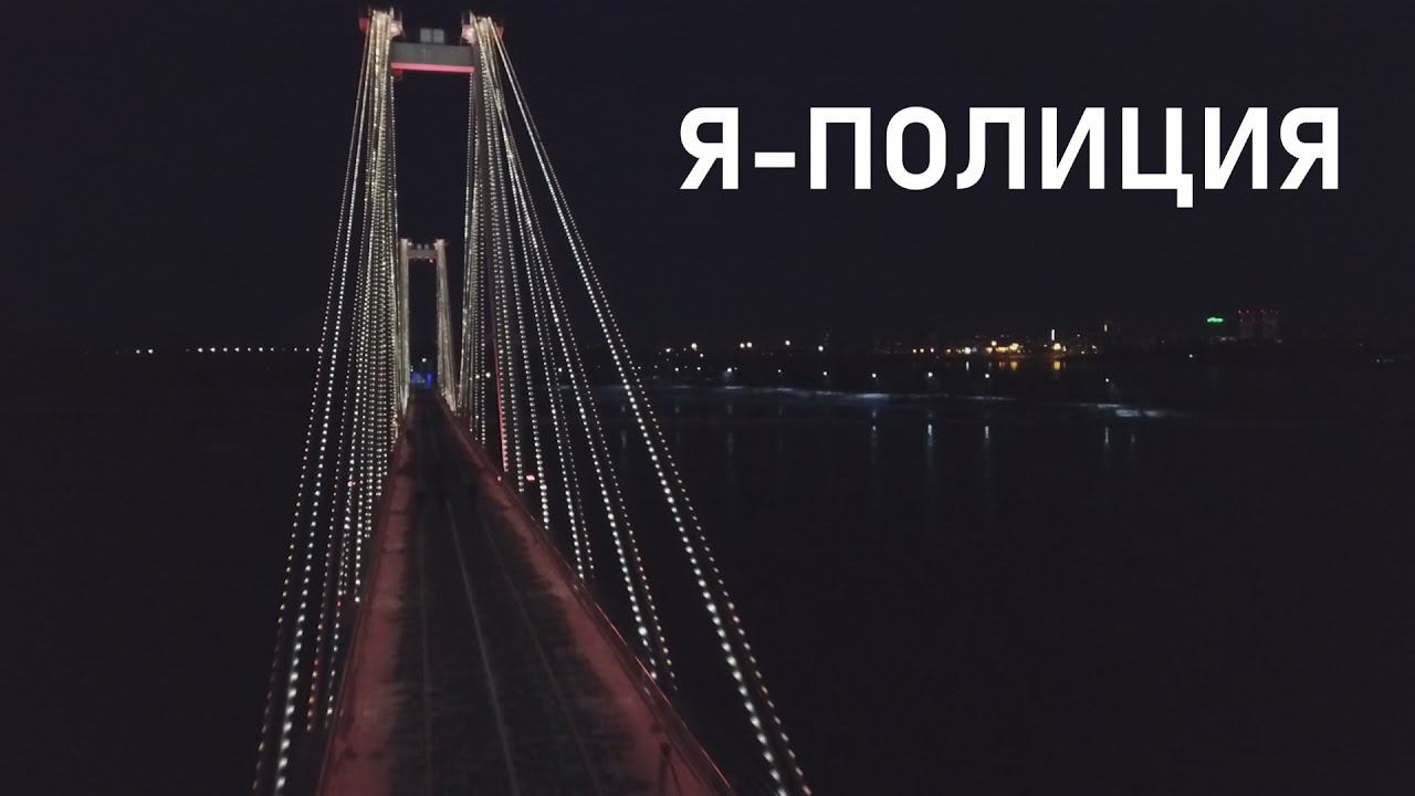 Я - полиция!