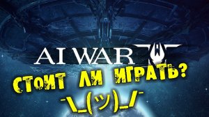 Стоит ли играть AI War 2 ¯_(ツ)_/¯
