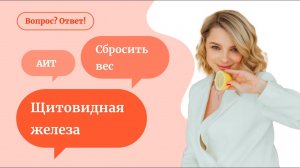 Щитовидная железа | АИТ | лишний вес - «Вопрос? Ответ!»