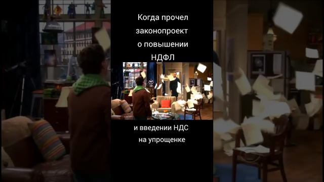 Когда бухгалтер прочел законопроект о повышени  НДФЛ и введении НДС на упрощенке