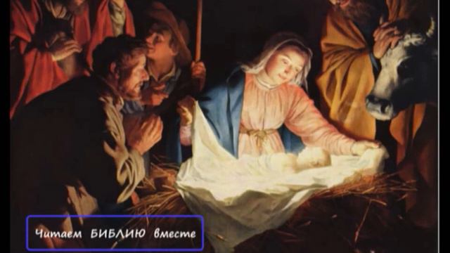 2.1.  Евагелие от Луки 1-3 главы читаем вместе смотреть онлайн