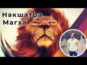 Накшатра Магха | Джйотиш