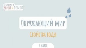 Свойства воды. Окружающий мир (аудио). В школу с Верой и Фомой