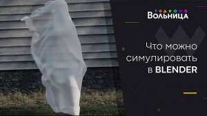 Симуляции в Blender\BLNDR-новая надежда