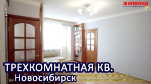 Трехкомнатная квартира, Новосибирск, Железнодорожный район, Ленина. Агентство недвижимости ЖИЛФОНД