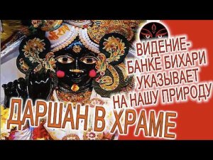 Видение - Банке Бихари указывает на нашу природу!