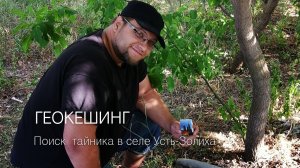 Геокешинг- поиск тайника в селе Павловка