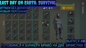 ПОДГОТОВКА К ДВОЙНОЙ ЗАЧИСТКЕ БУНКЕРА БРАВО  В Last Day on Earth: Survival Выпуск #16