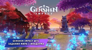 Геншин Импакт #75 ➤ Задания Мира ➤ Инадзума ➤ Остров Наруками ➤ Прохождение игры Genshin Impact