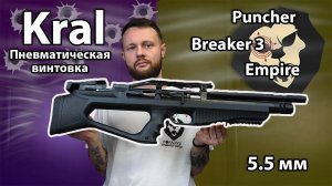 Пневматическая винтовка Kral Puncher Breaker 3 Empire 5.5 мм (пластик) Видео Обзор