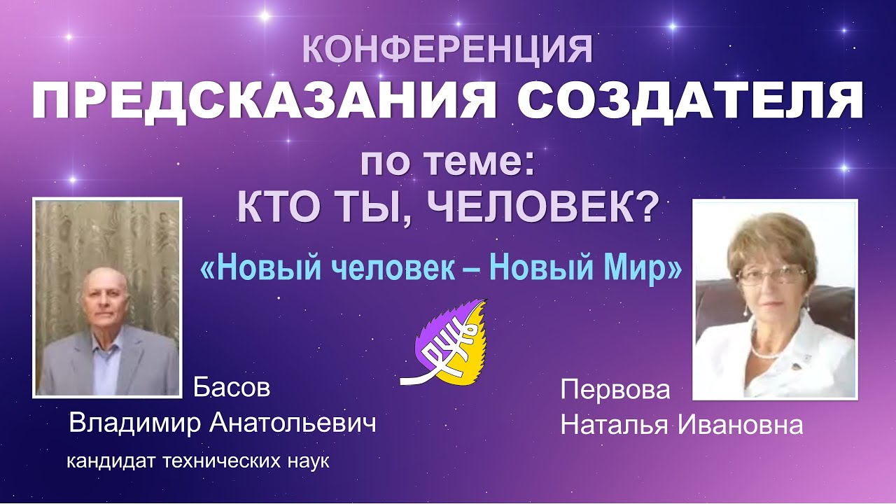 «Новый человек – Новый Мир» Басов В. А.