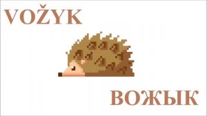 Вожык (Vožyk) - Ёж по-белорусски (Hedgehog in Belarusian)