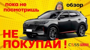 Changan cs55 plus. ОБЗОР. Реальный отзыв. Часть 6