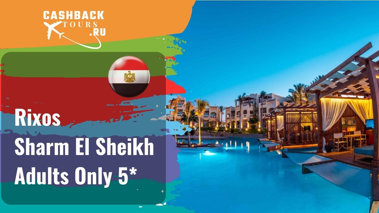 ? Rixos Sharm El Sheikh Adults Only 5*_Египет.  Цена в описании ↓