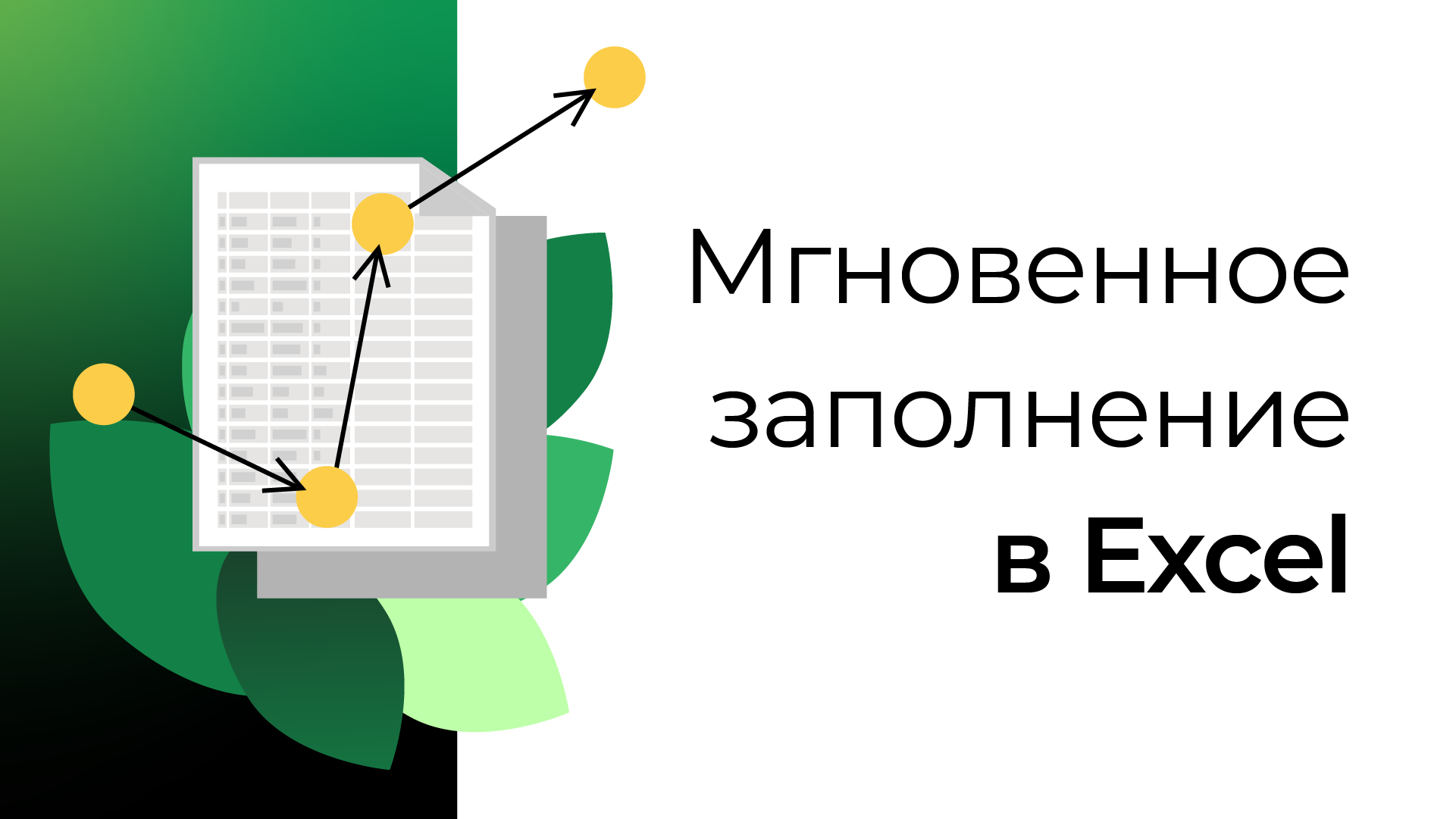 Мгновенное заполнение в MS Excel