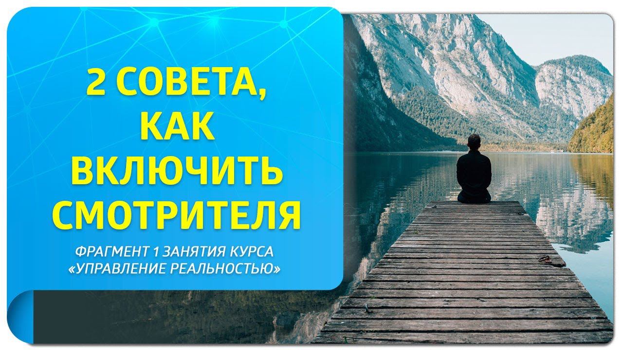 2 совета, как включить Смотрителя. Фрагмент 1 занятия курса "Управление реальностью"