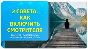 2 совета, как включить Смотрителя. Фрагмент 1 занятия курса "Управление реальностью"