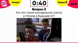 Квиз Плиз Хоум. Назад в Будущее.