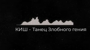 Король и Шут - Танец Злобного Гения