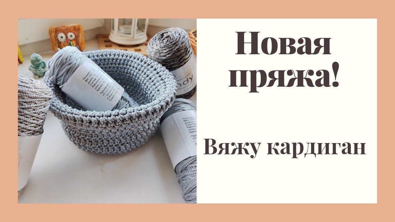 Новая пряжа! Задумка не удалась. Вяжу кардиган из травки.