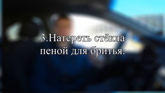 ПОТЕЮТ/ЗАМЕРЗАЮТ СТЁКЛА В МАШИНЕ? ТРИ ЛАЙФХАКА/СОВЕТА.