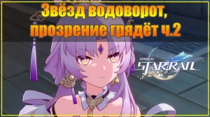 Honkai Star Rail - 43. Звёзд водоворот, прозрение грядёт ч.2 (прохождение без комментариев)