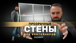 Модернизация: прозрачные стены для блок контейнеров SKOGGY