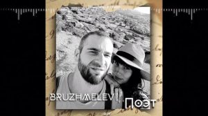 BRUZHMELEV - Поэт .mp4
