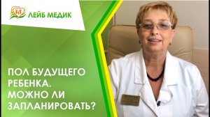 ♂️♀️ Пол будущего ребенка. Можно ли запланировать?
