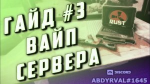 Гайд #3 - Как сделать вайп карты и рецептов на сервере раст