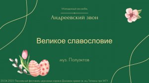 Великое Славословие (муз. Полуэктов)  - Андреевский звон