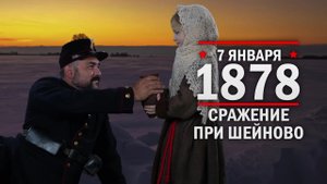 7 января 1878 год. Сражение при Ше́йново (Болгария)