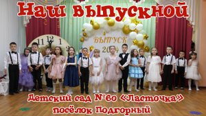"Наш выпускной" Выпуск 2024. Выпускной в детском саду №60 "Ласточка" п. Подгорный. Майкоп. Адыгея.