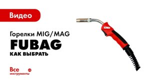 Как выбрать горелку для сварки полуавтоматом?