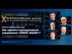 Как сделать корпоративное управление "Great Again".